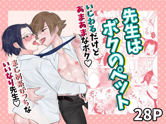 先生はボクのペット