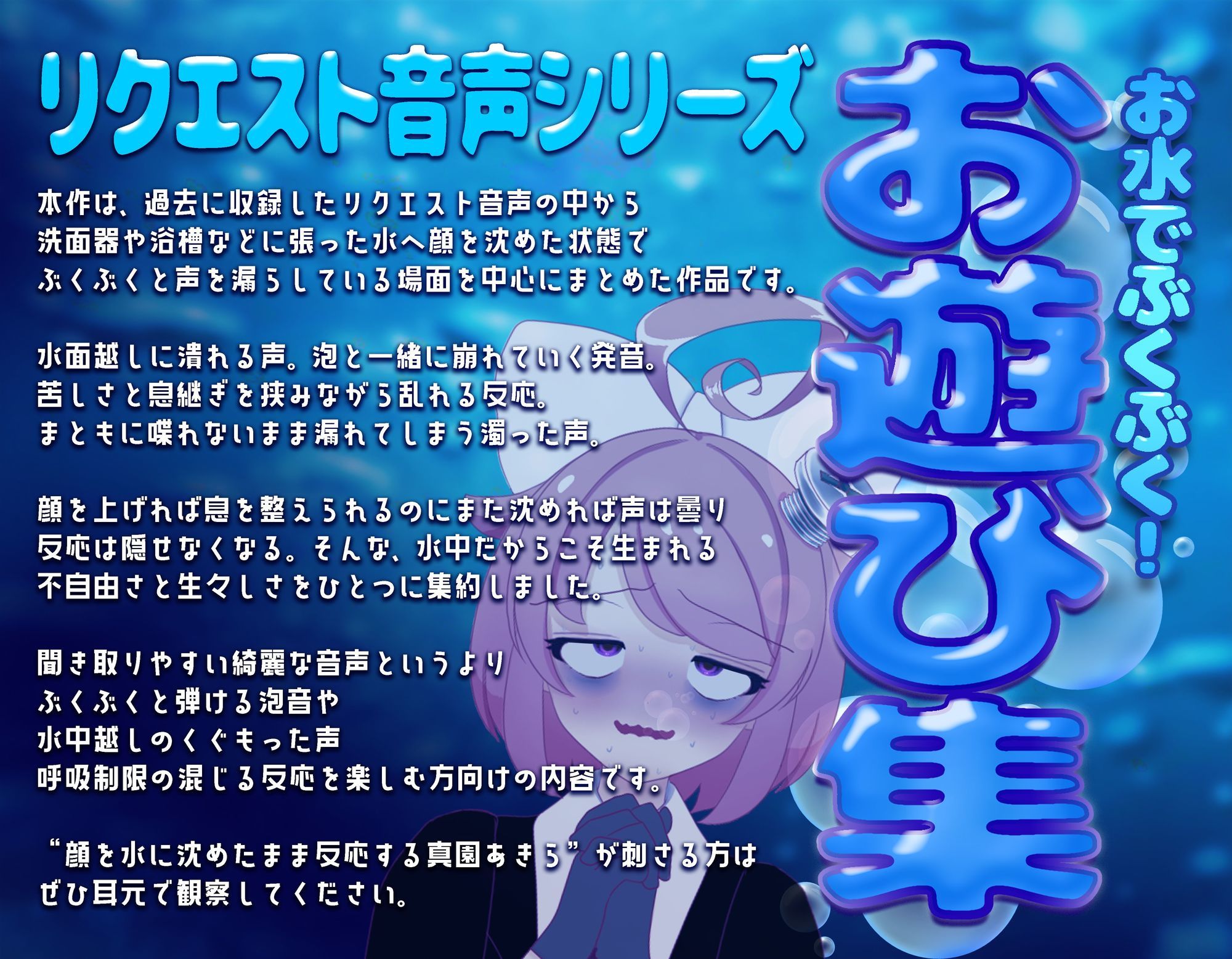 【実演収録】お水でぶくぶく！お遊び集【ハイレゾ音声】