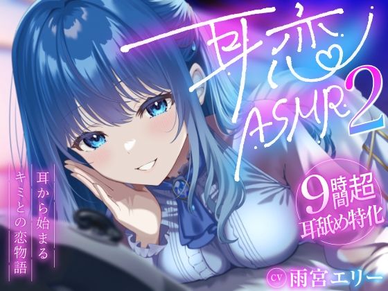 【9時間超/耳舐め特化】耳恋ASMR2〜耳から始まるキミとの恋物語〜【吐息たっぷり】
