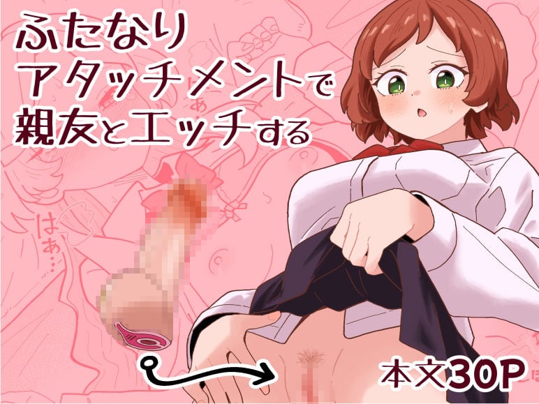 ふたなりアタッチメントで親友とエッチする