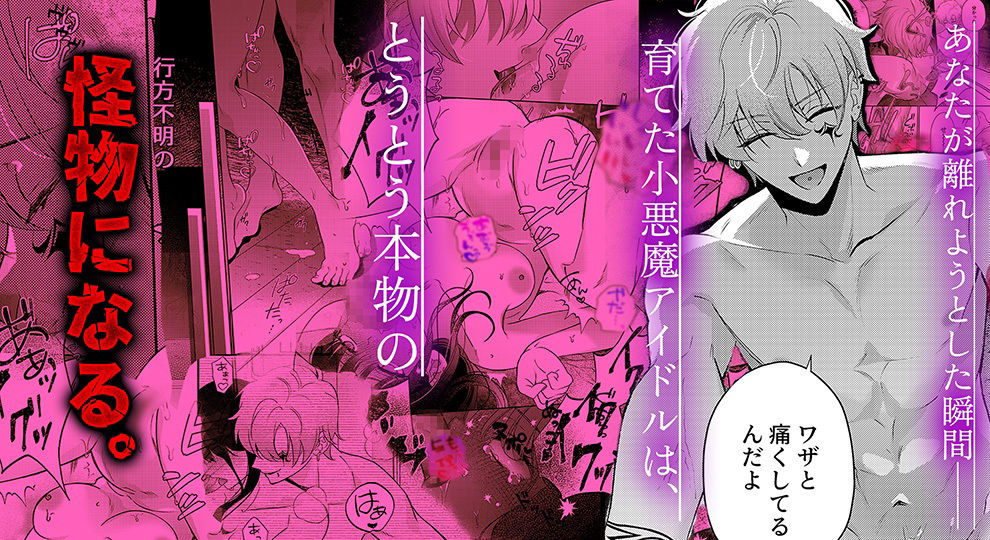 ヒロイン顔なし・あり版同梱【愛あり無慈悲ドS…】行方不明のマネージャー