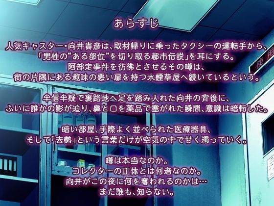 蒐集【コレクターVSキャスター】