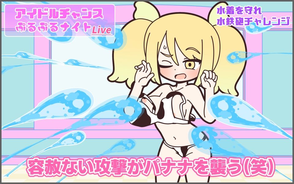 新人アイドルが容赦なく脱がされるエロバラエティ