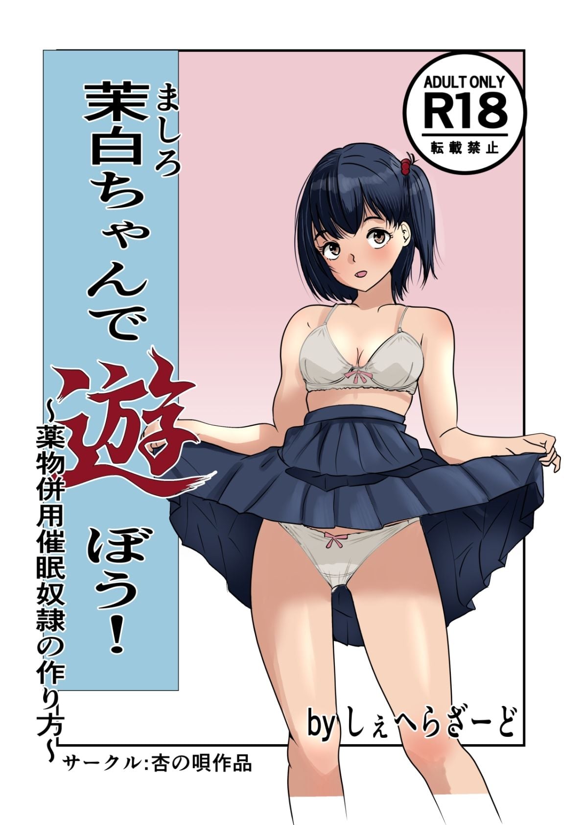 茉白ちゃんで遊ぼう！〜●物併用催●奴●の作り方〜