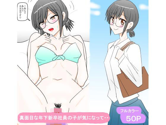 真面目な年下新卒社員の子が気になって・・