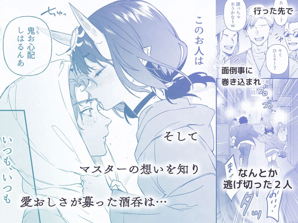 下戸になった酒呑 - 全編 -