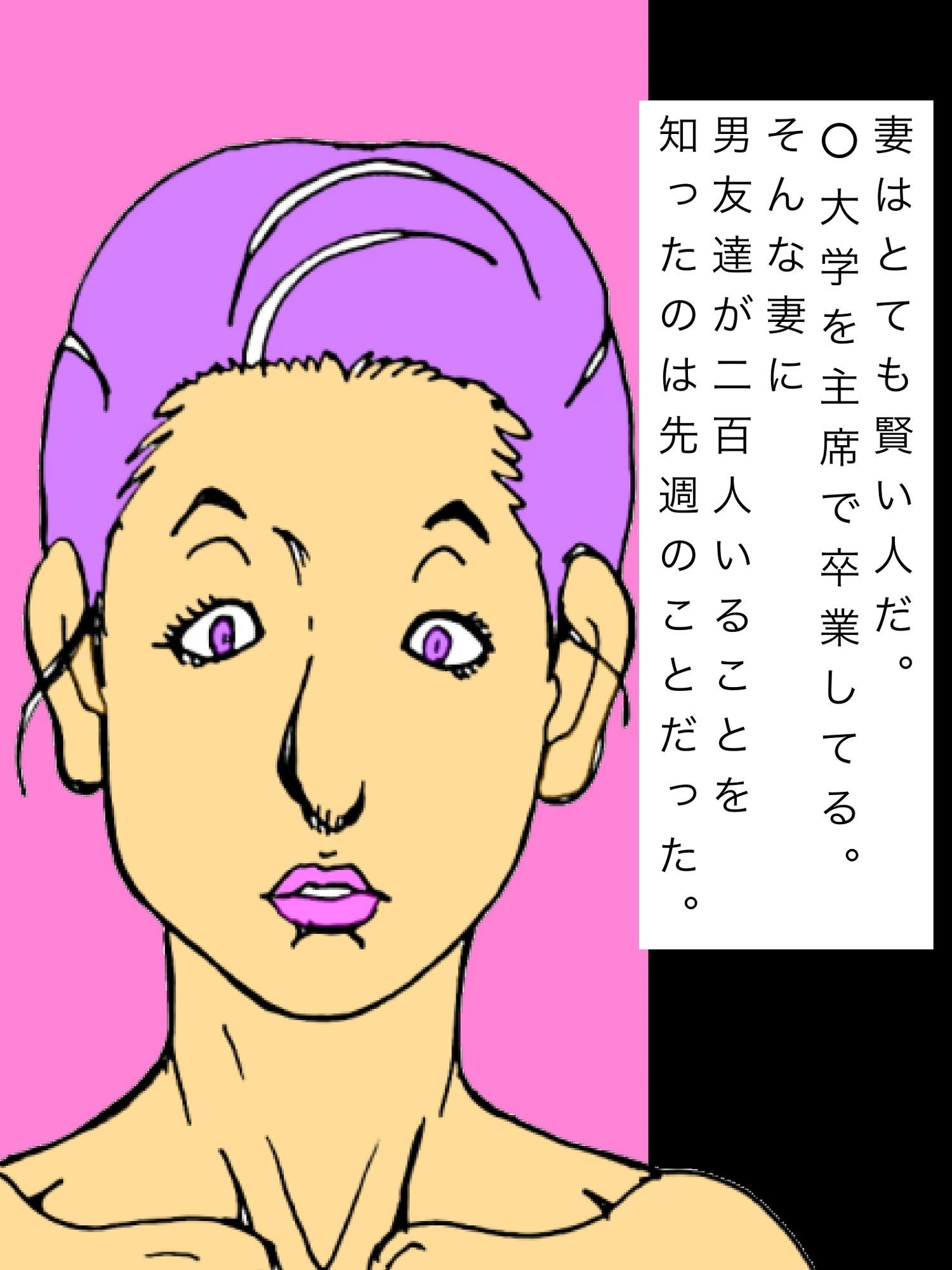 男友達二百人それでも妻の貞淑信じてる