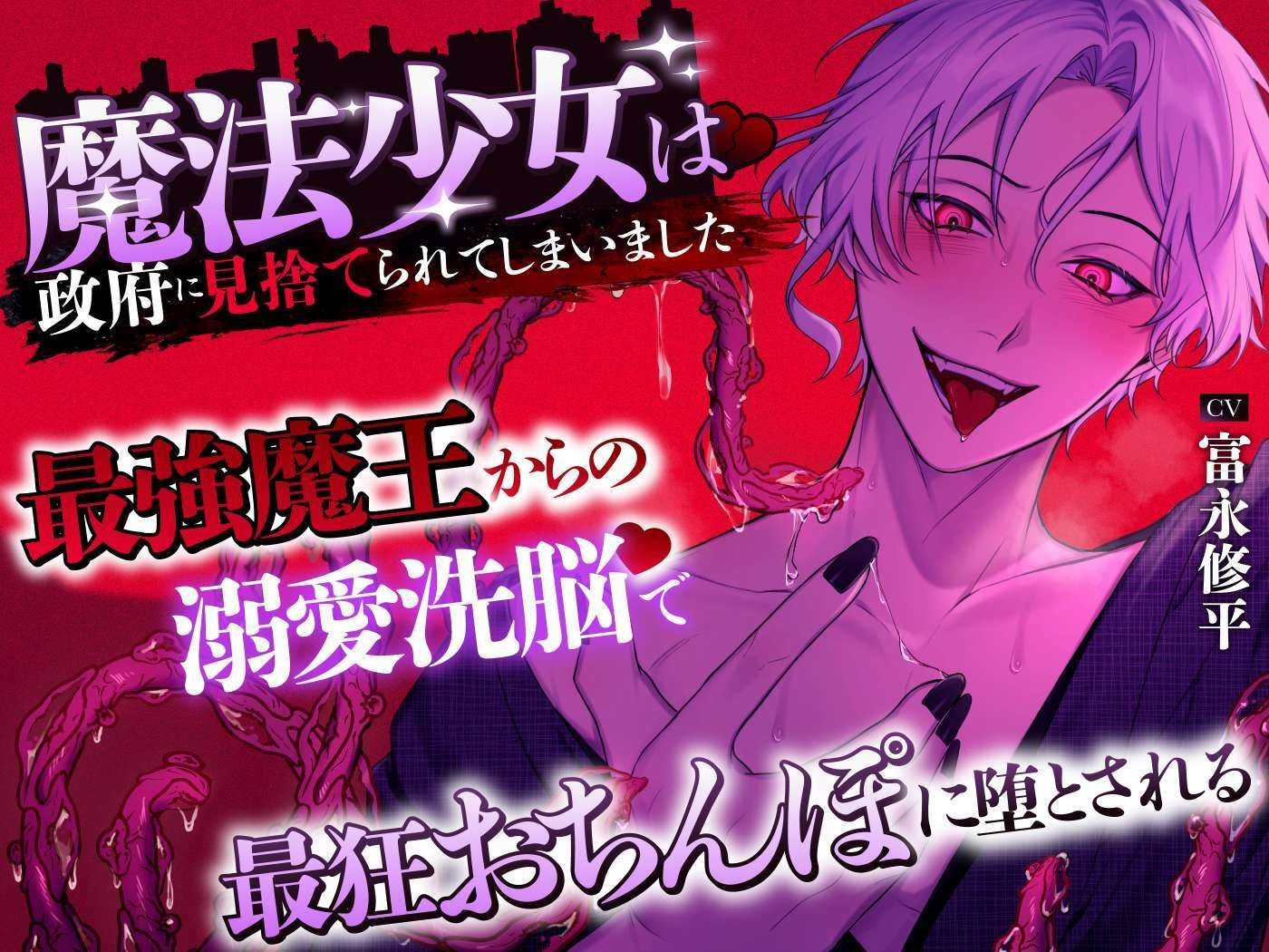 【約2000歳初恋魔王さま】魔法少女は政府に見捨てられてしまいました 〜最強魔王からの溺愛洗脳で最狂おちんぽに堕とされる〜