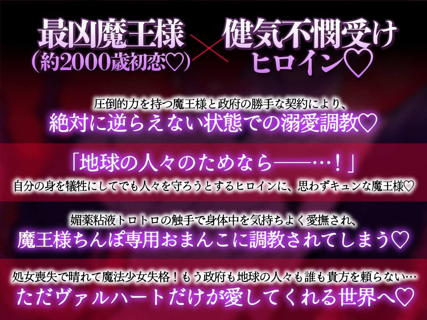 【約2000歳初恋魔王さま】魔法少女は政府に見捨てられてしまいました 〜最強魔王からの溺愛洗脳で最狂おちんぽに堕とされる〜