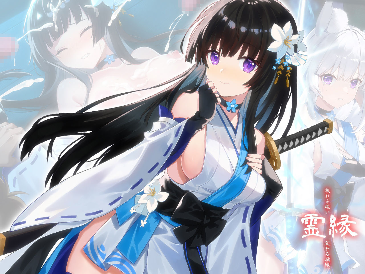 霊縁〜穢れを祓い、交わる欲縁〜