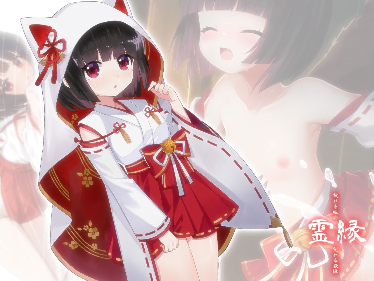 霊縁〜穢れを祓い、交わる欲縁〜