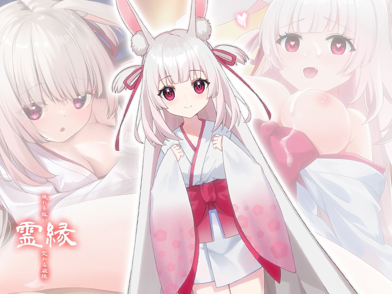 霊縁〜穢れを祓い、交わる欲縁〜