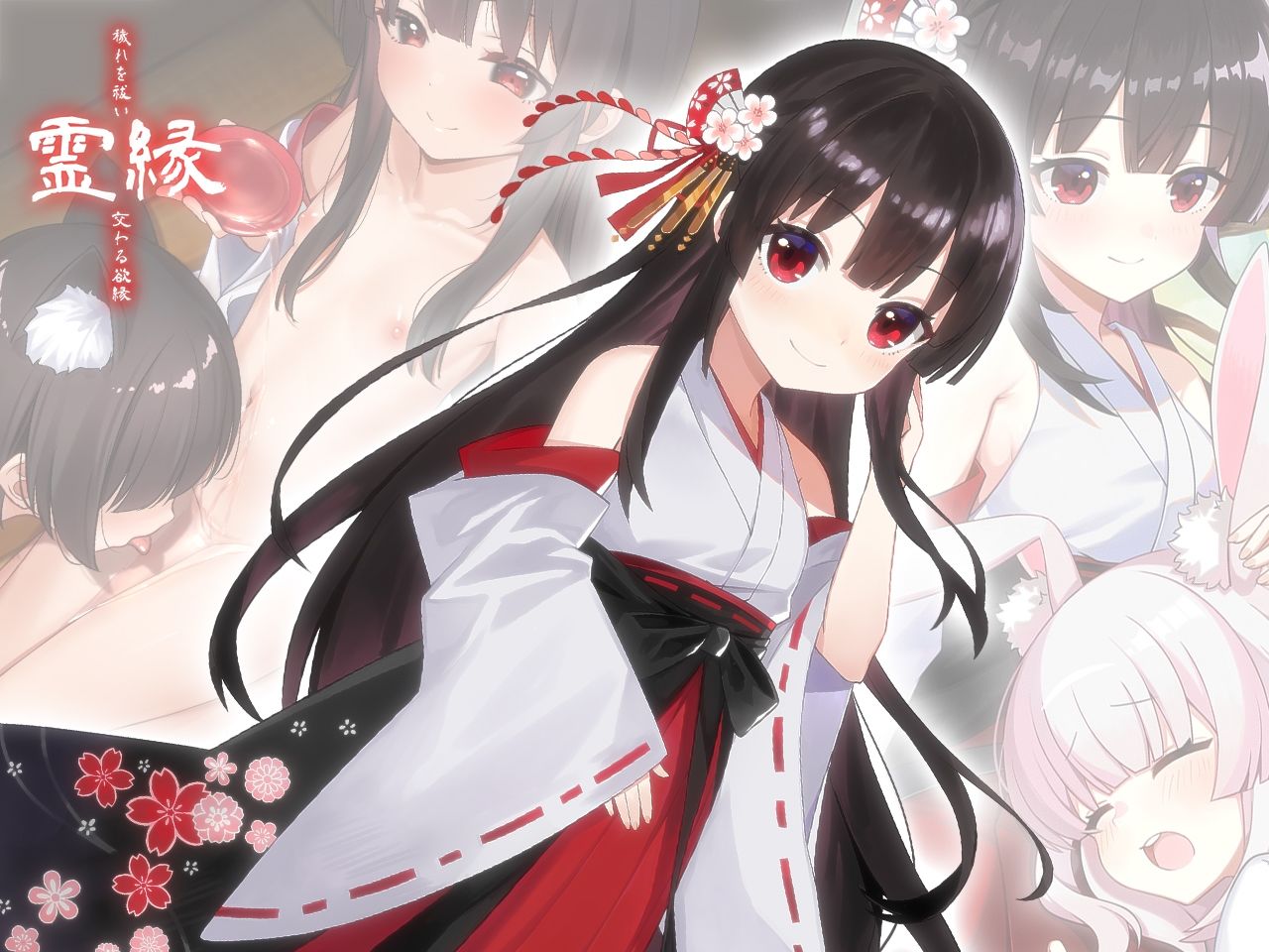 霊縁〜穢れを祓い、交わる欲縁〜