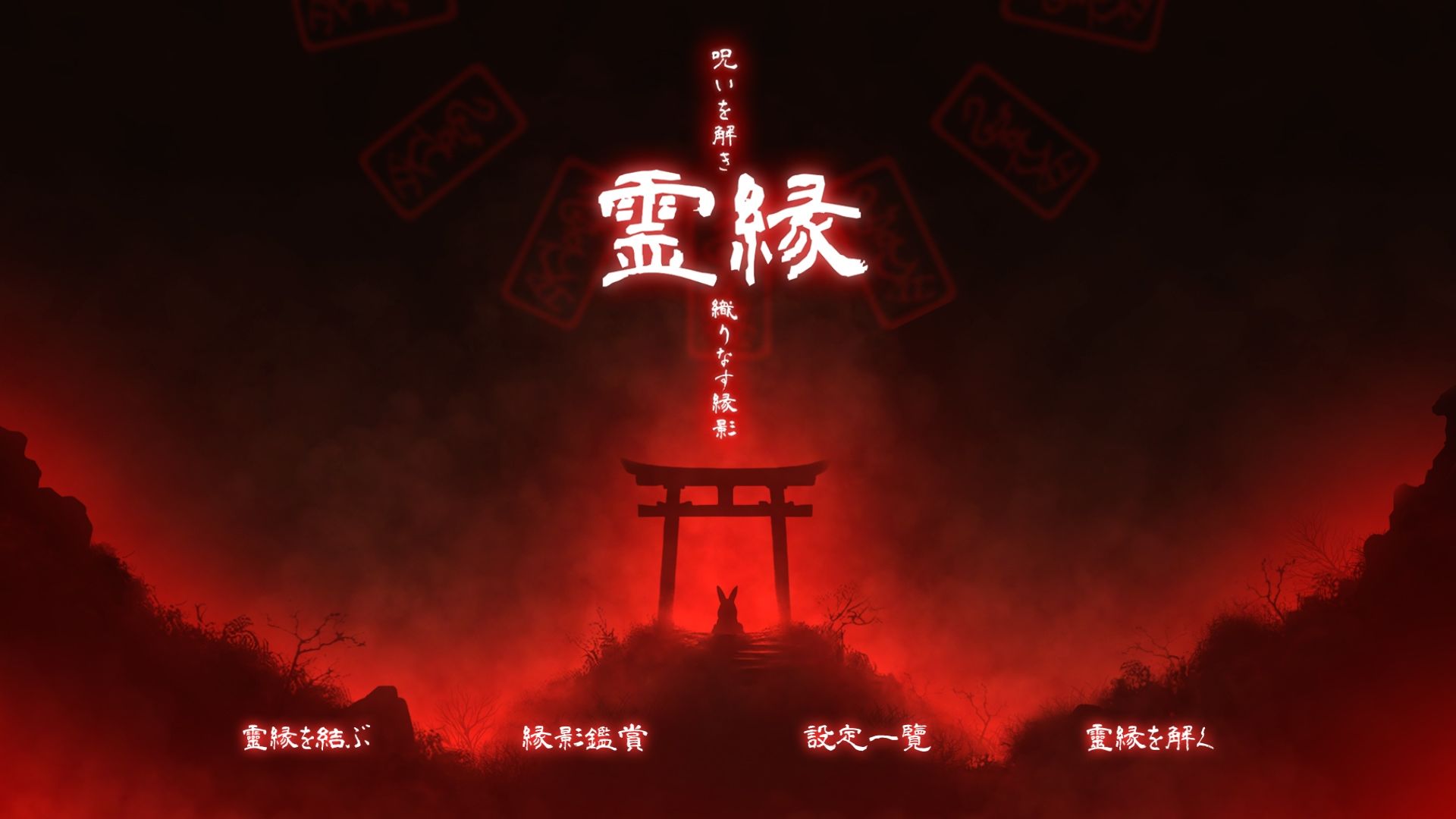 霊縁〜穢れを祓い、交わる欲縁〜