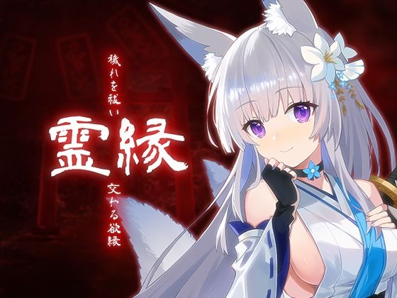 霊縁〜穢れを祓い、交わる欲縁〜