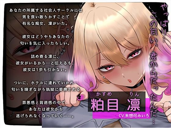 【おほ声×逆NTR】彼女がいるのに…社会人サークル（ヤリサー）メンヘラ痴女の臭ちん嗅ぎ匂いふぇち。くんかくんか密着えっち