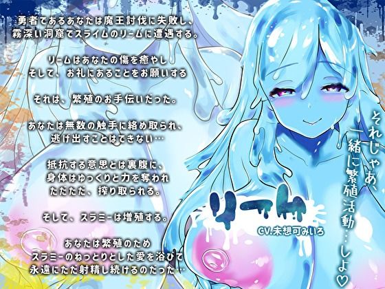 【触手×爆乳スライム×耳ぬちゅ舐め】繁殖発情時期に遭遇し監禁され増殖に必要な精子を寝ても覚めてもびゅるびゅる子宮で絞り尽くされた勇者のボク