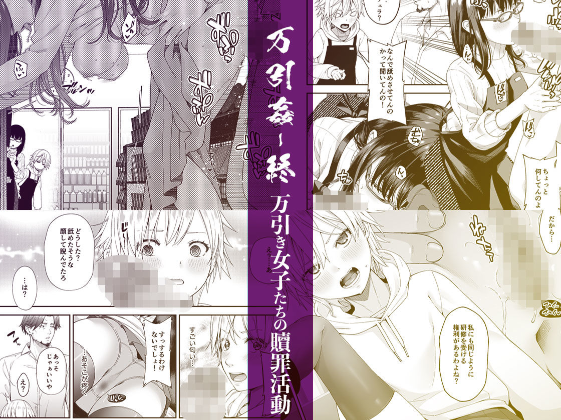 万引姦-終-万引き女子たちの贖罪活動-