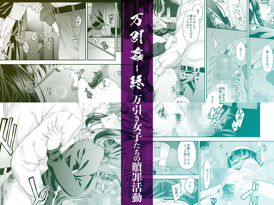 万引姦-終-万引き女子たちの贖罪活動-