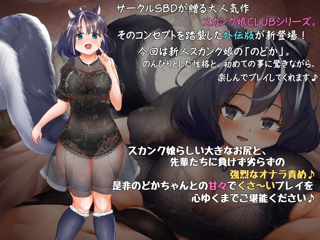 スカンク娘CLUB外伝 〜のんびり新人キャスト のどか編〜