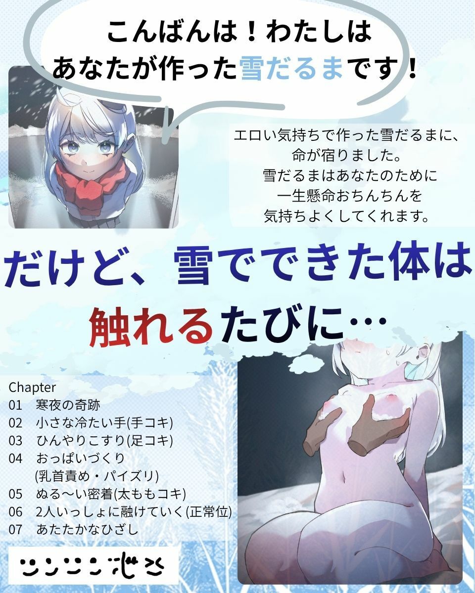 ゆきだるまえっち / ゆきだるまといっしょに融けていく、つめたくてあったかい夜