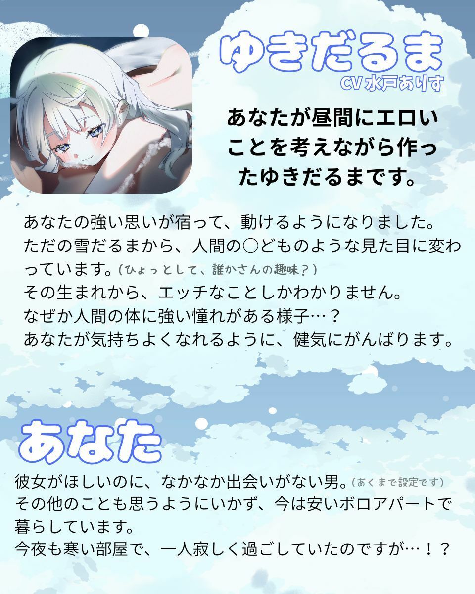 ゆきだるまえっち / ゆきだるまといっしょに融けていく、つめたくてあったかい夜