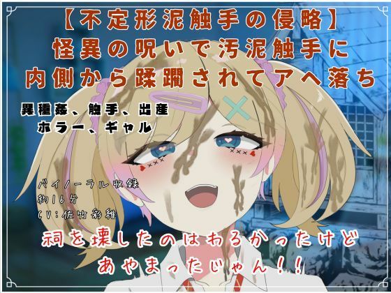 【不定形泥触手の侵略】怪異の呪いで汚泥触手に内側から蹂躙されてアヘ落ち