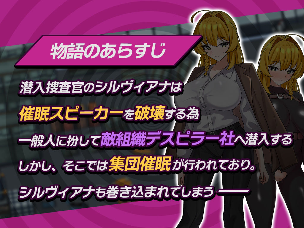 潜入捜査官シルヴィアナ 催○にかかったフリがバレそうです…