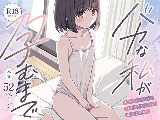 バカな私が孕むまで セックスしないと付き合えないって、本当ですか？