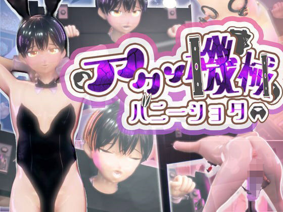 バニーショタ機械アクメ姦〜恥ずかしバニー姿で乳首とおちんぽ徹底オナホ機械責めで即堕ちアクメ射精〜