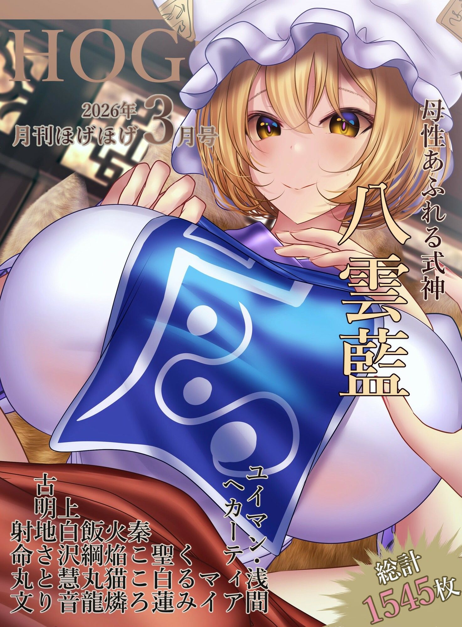 月刊ほげほげ2026年3月号