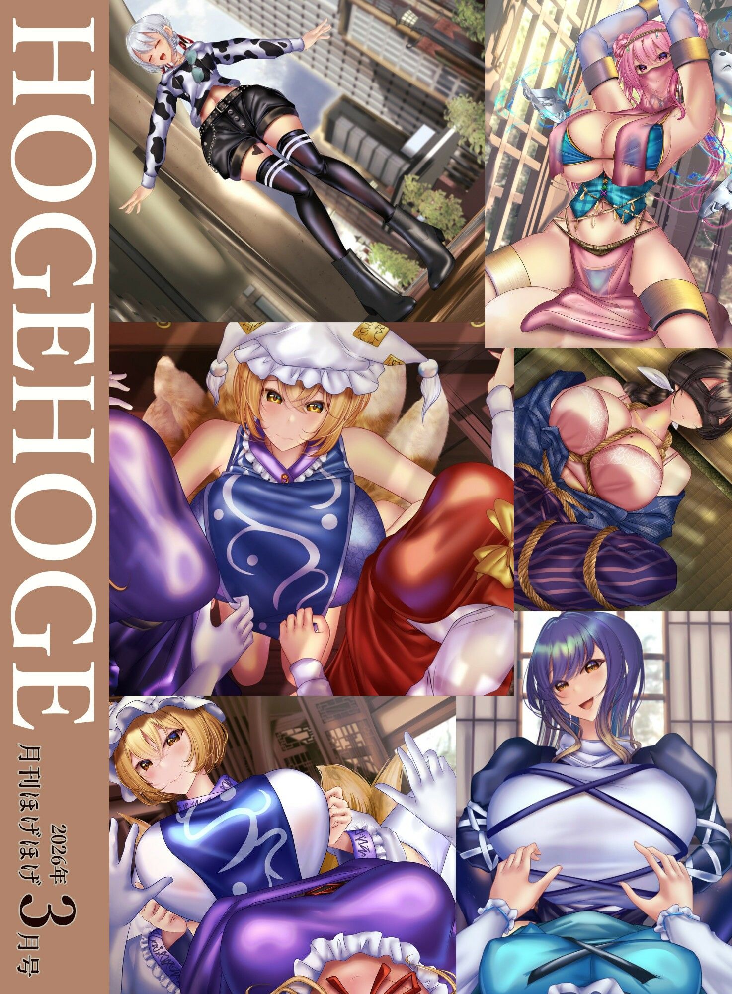 月刊ほげほげ2026年3月号