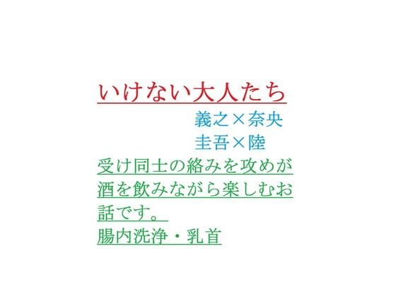 いけない大人たち
