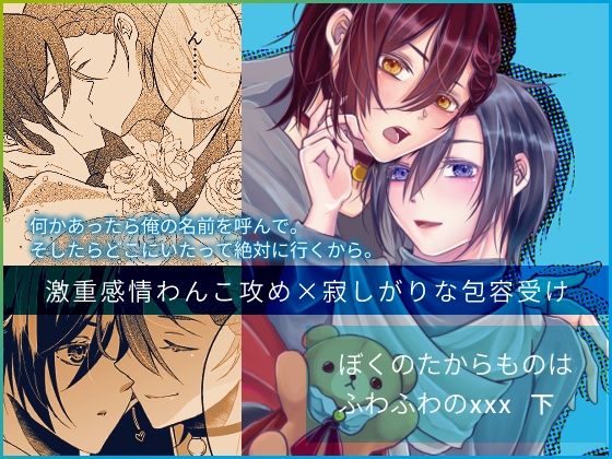 ぼくのたからものはふわふわのxxx 下