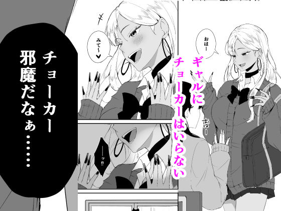 ギャルはチョーカーをつけてはいけない、ただそれだけの話