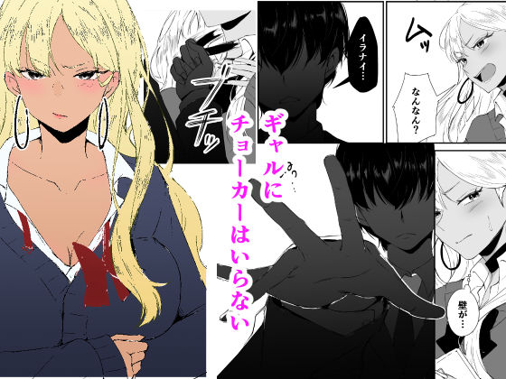 ギャルはチョーカーをつけてはいけない、ただそれだけの話