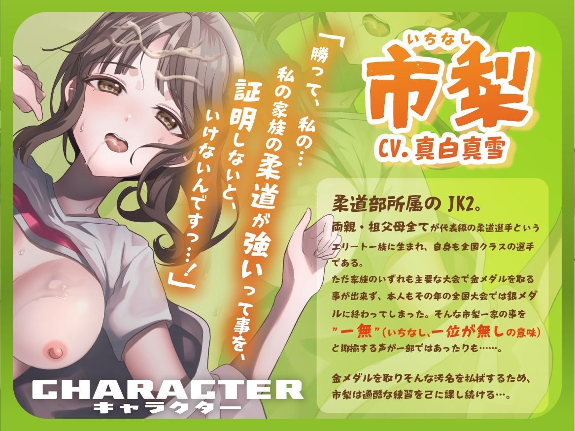 【良シコパでサクヌキ！】万年銀メダルの柔道部JK は金メダルの味を知りたいっ？ 〜寝技で蹂躙されて理解らされる金メダルへの道のり！〜