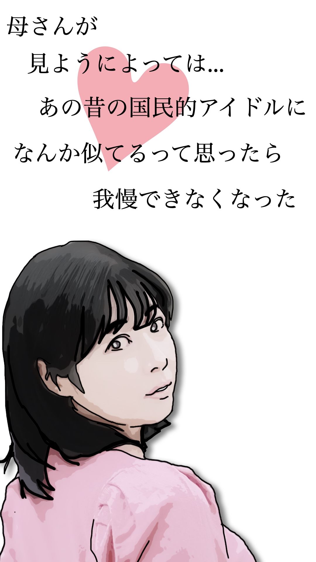 母さんが見ようによってはあの昔の国民的アイドルに…