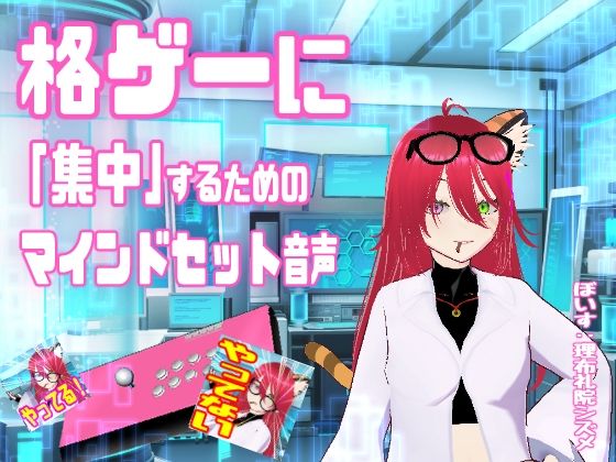 格ゲーに「集中」するためのマインドセット音声 / エイプリルフール企画