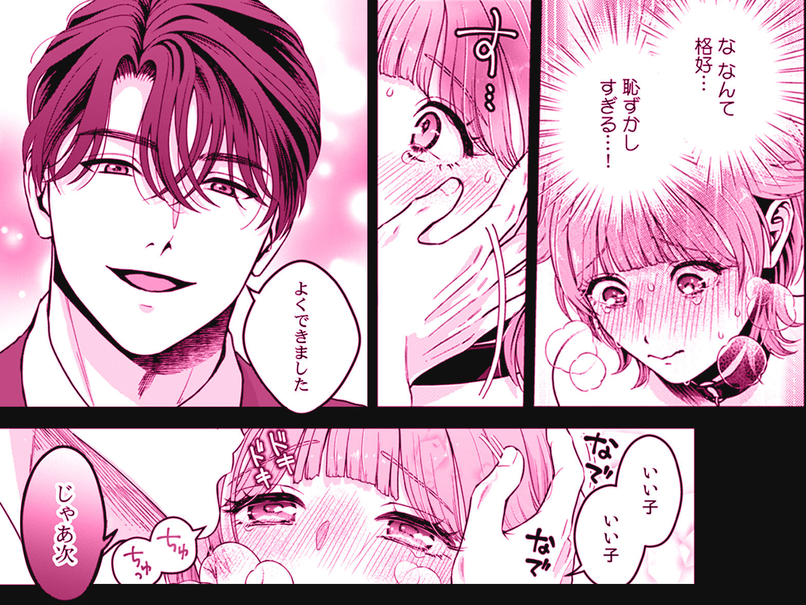 推し上司に躾（しつけ）られてます！？〜いつも優しい司堂先輩のドSスイッチ押しちゃいました〜 2