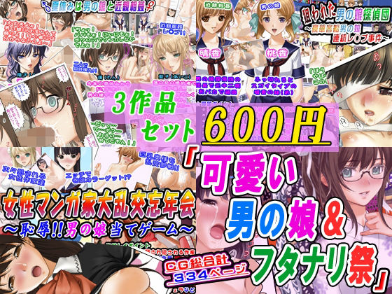 【3作品セット600円】「可愛い男の娘＆フタナリ祭」
