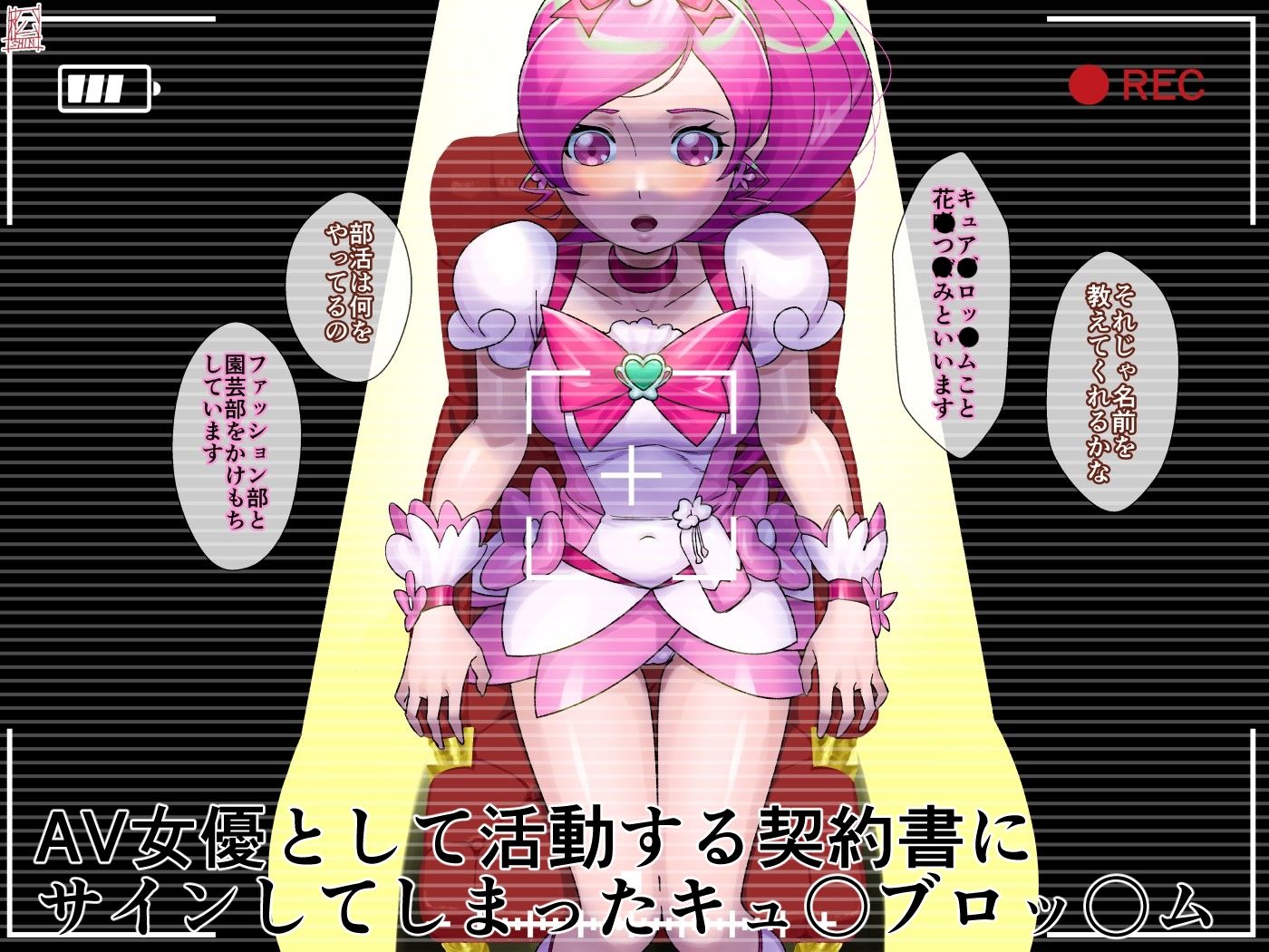 AV契約書（キュ〇ブロッ〇ム編）