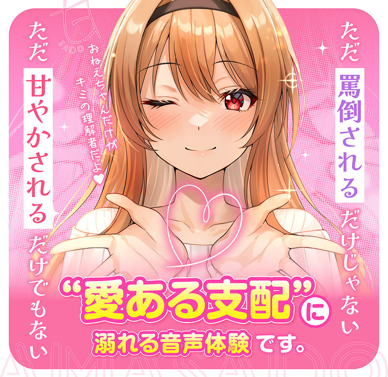 【飼育オナサポ】甘サドおねえちゃん