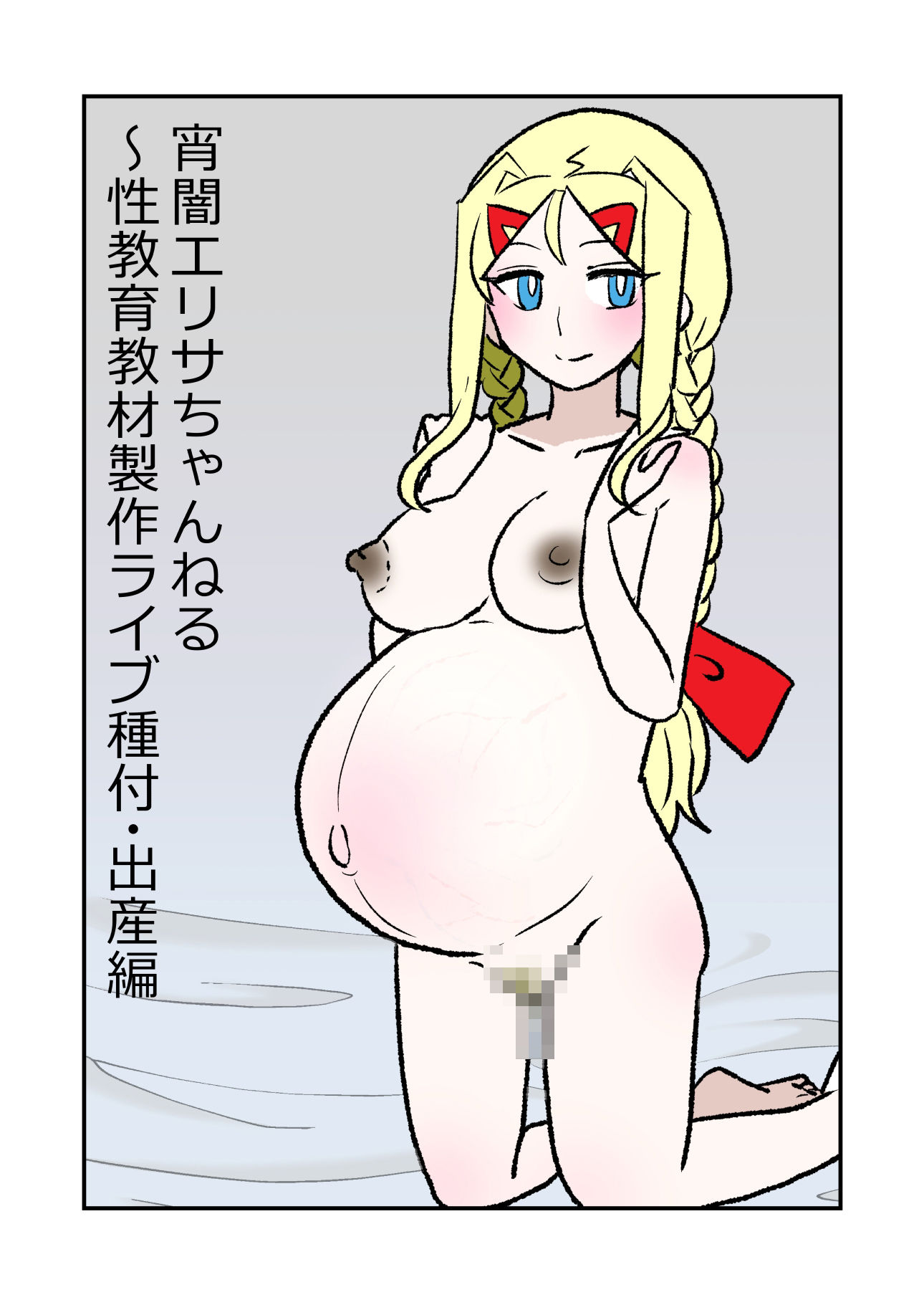 宵闇エリサちゃんねる〜性教育教材製作ライブ〜種付・出産編