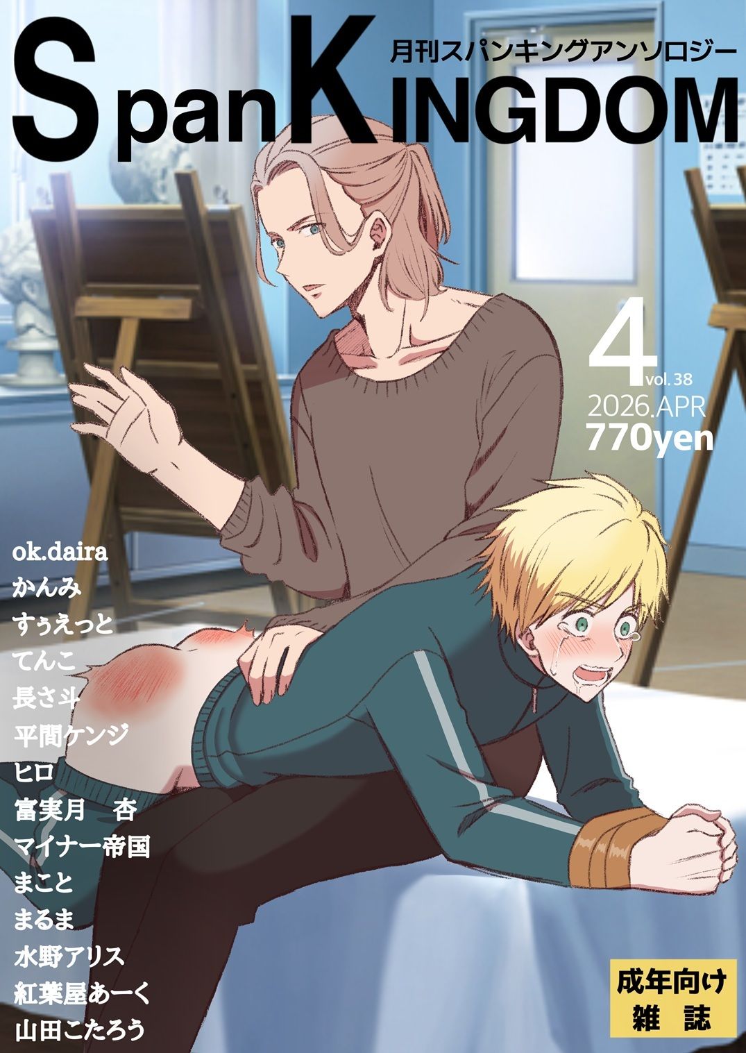 SpanKINGDOM 2026年4月号 -月刊スパンキングアンソロジー-