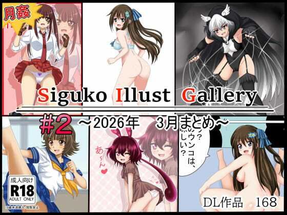 【月姦SIG ＃2】2026年3月まとめ