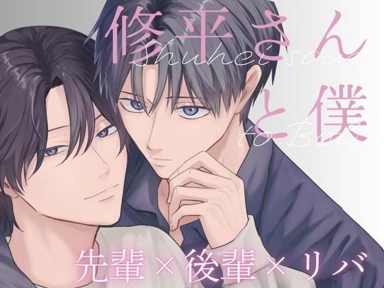 修平さんと僕