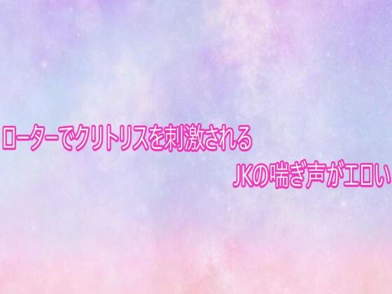 ローターでクリトリスを刺激されるJKの喘ぎ声がエロい