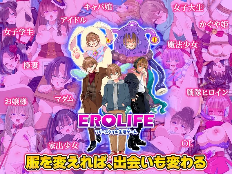 EROLIFE フリースタイル生活ゲーム