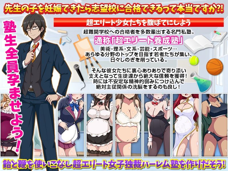 難関突破！超エリート妊娠塾 ぼて腹エリート育成SLG
